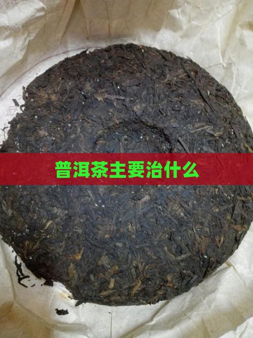 普洱茶主要治什么