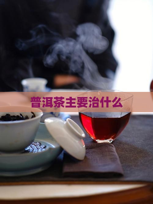 普洱茶主要治什么