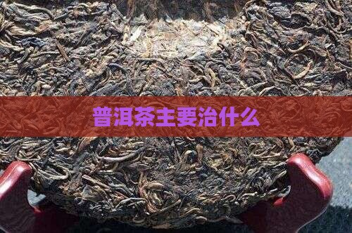 普洱茶主要治什么