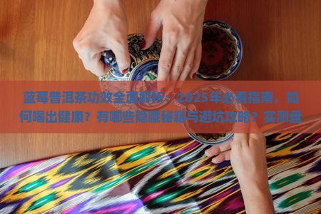 蓝莓普洱茶功效