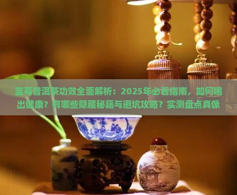 蓝莓普洱茶功效