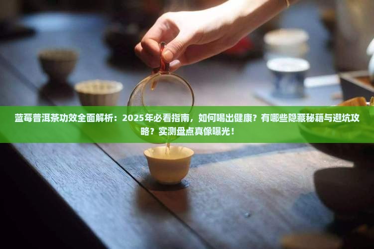 蓝莓普洱茶功效