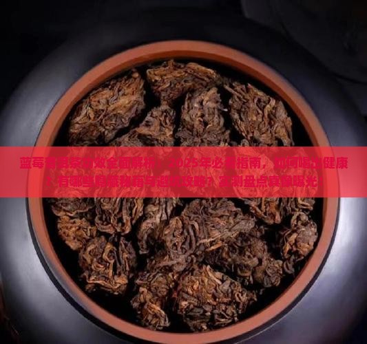 蓝莓普洱茶功效
