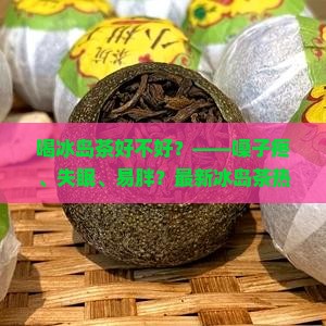 喝冰岛茶好不好