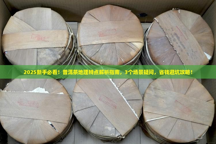 普洱茶地理含义及特点简述