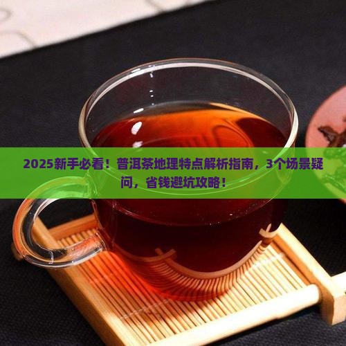 普洱茶地理含义及特点简述
