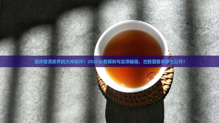 古韵留香普洱茶重庆