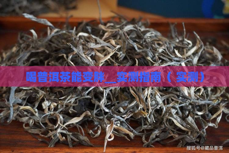 喝普洱茶能变胖