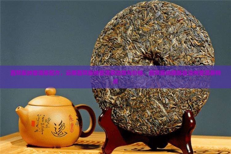 西双版纳普洱茶配方