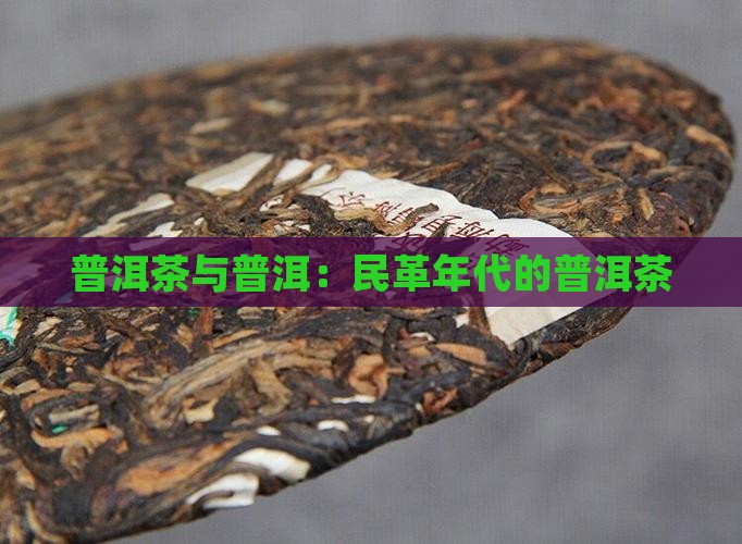 民革年代普洱茶