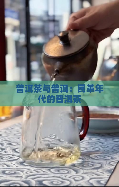 民革年代普洱茶