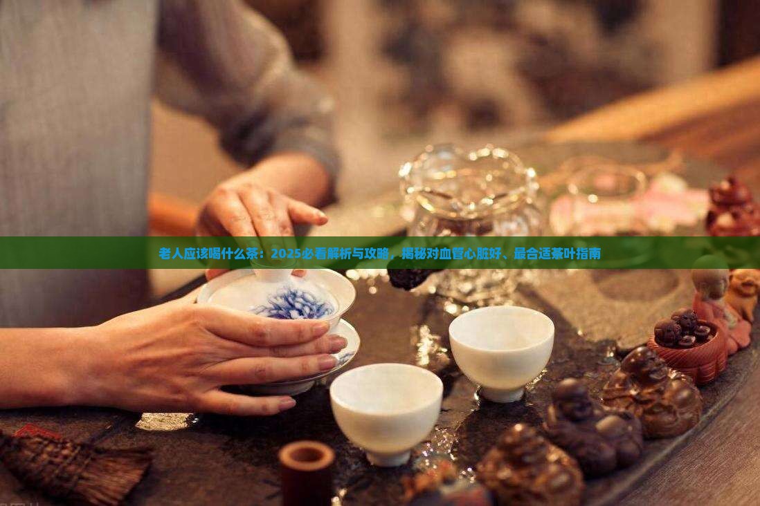 老人应该喝什么茶 老人应该喝什么茶