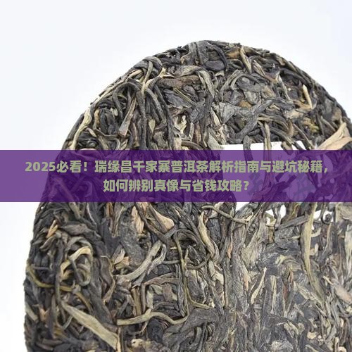 瑞缘昌千家寨普洱茶