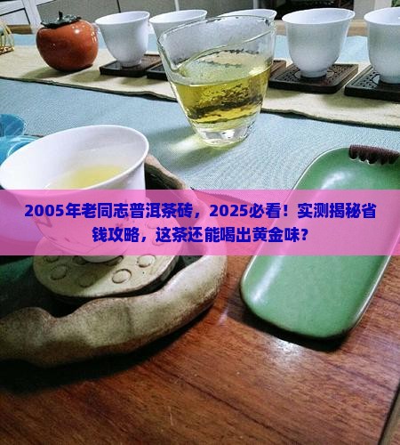 2005年老同志普洱茶砖
