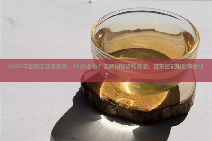 2005年老同志普洱茶砖