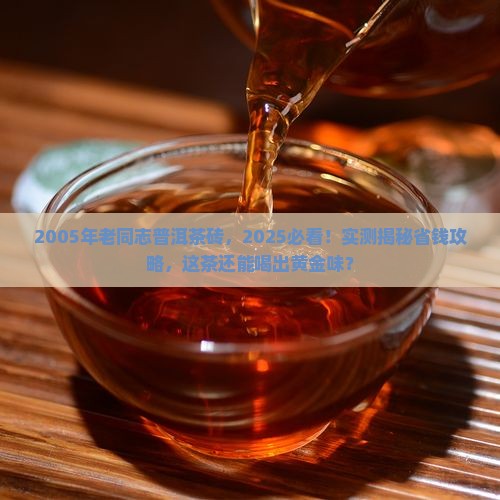 2005年老同志普洱茶砖