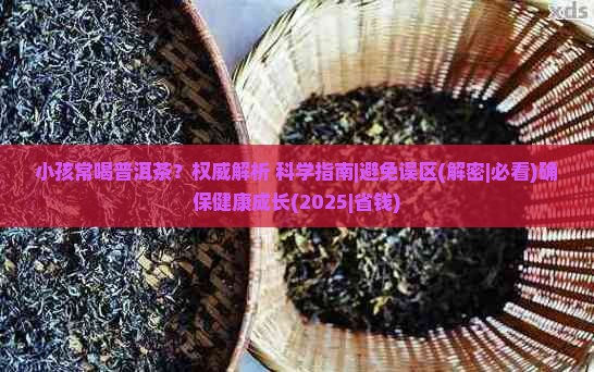 小孩常喝普洱茶