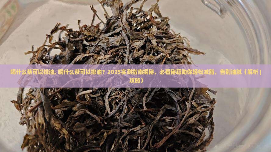 喝什么茶可以排油