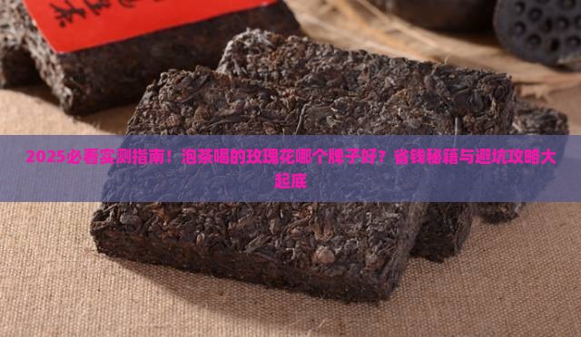 泡茶喝的玫瑰花哪个牌子好