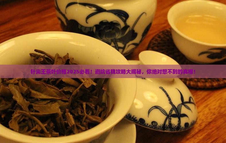 针尖王茶叶价格