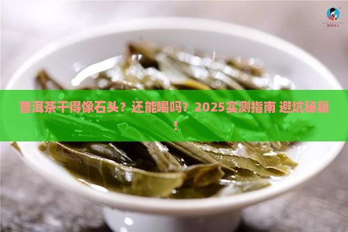 普洱茶存的太干了能喝吗