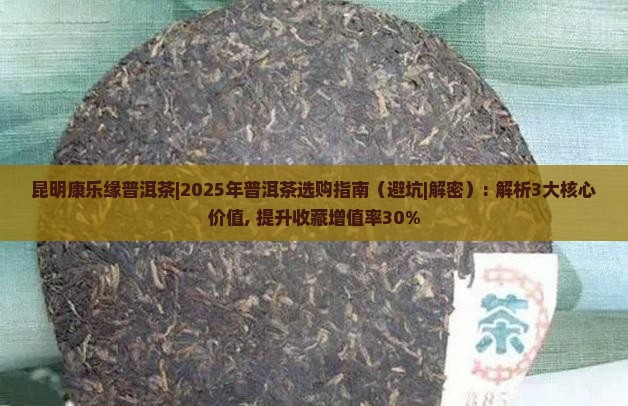 昆明康乐缘普洱茶