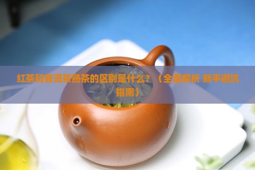 红茶跟普洱茶熟茶的区别