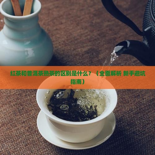 红茶跟普洱茶熟茶的区别