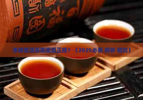 赤峰普洱茶哪里最正规