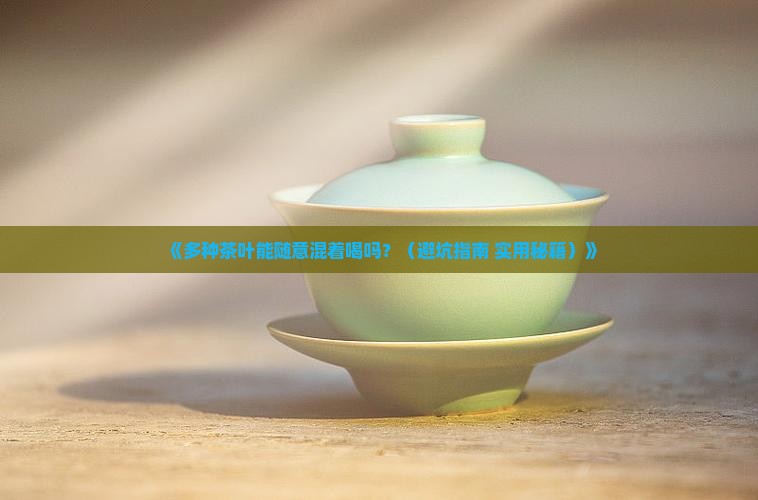 多种茶叶可以混在一起喝吗