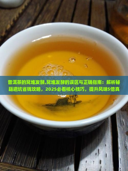 普洱茶的窝堆发酵