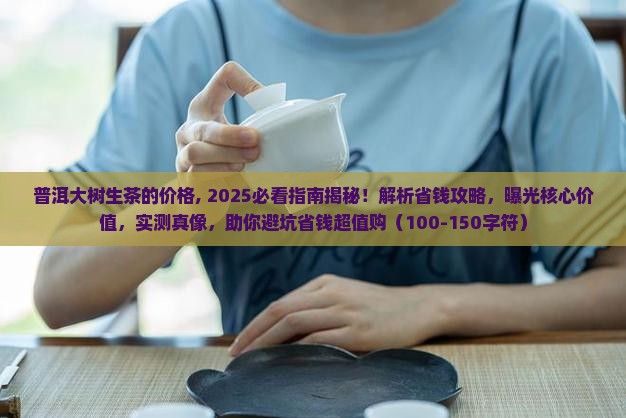 普洱大树生茶的价格
