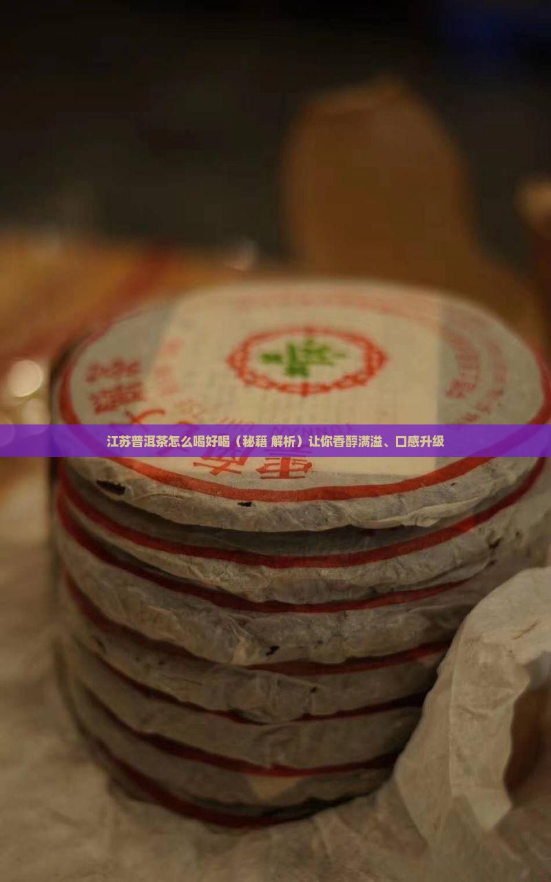 江苏普洱茶怎么喝好喝