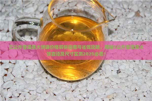 三公斤普洱茶大饼袋