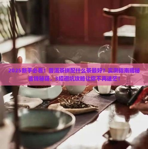 普洱茶拼配什么茶