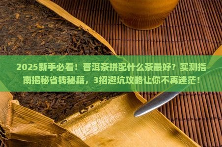 普洱茶拼配什么茶