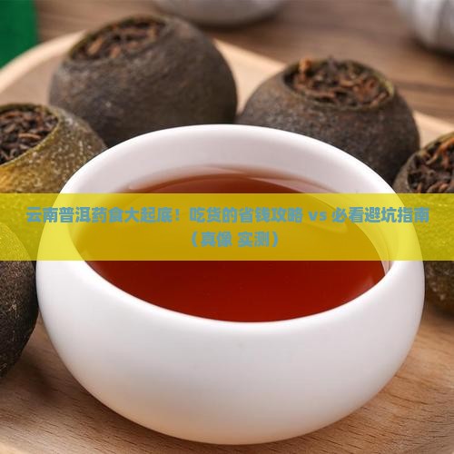 云南普洱药食有哪些