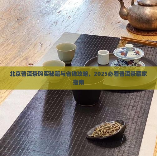 北京普洱茶怎么购买藏的