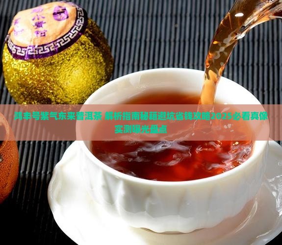 鸿丰号紫气东来普洱茶