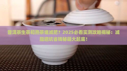 普洱茶生茶和熟茶谁减肥