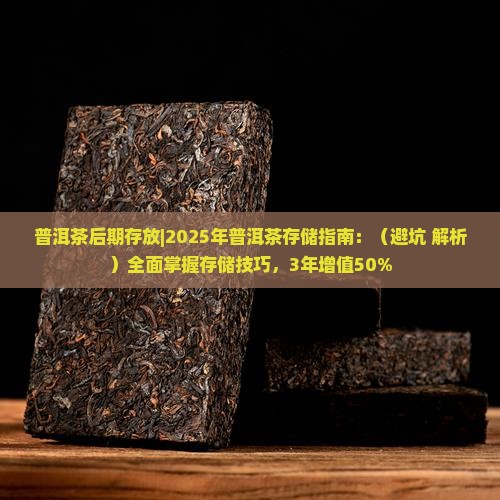 普洱茶后期存放