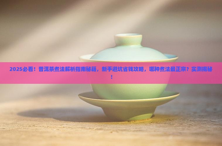 普洱茶煮法有哪些