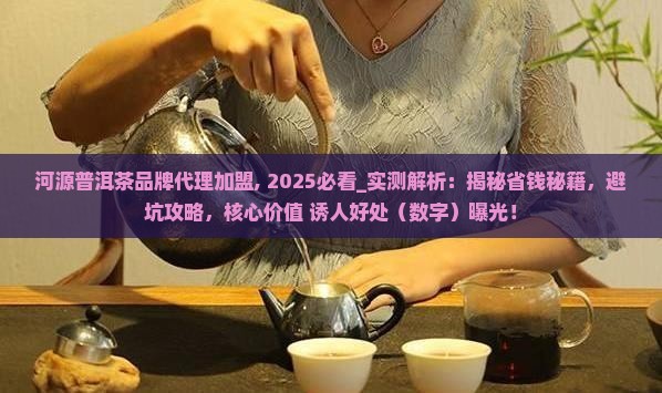 河源普洱茶品牌代理加盟