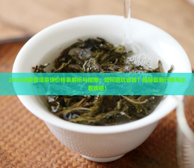 抗疫普洱茶饼价格表