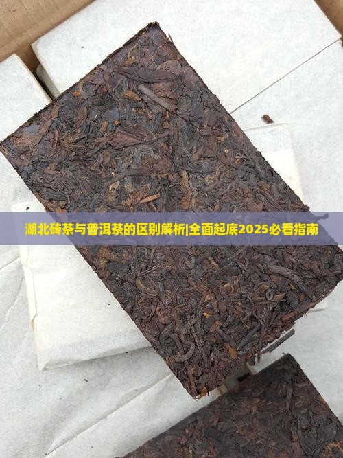 湖北砖茶和普洱茶区别