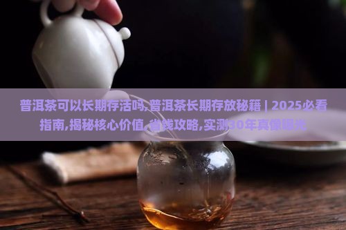 普洱茶可以长期存活吗