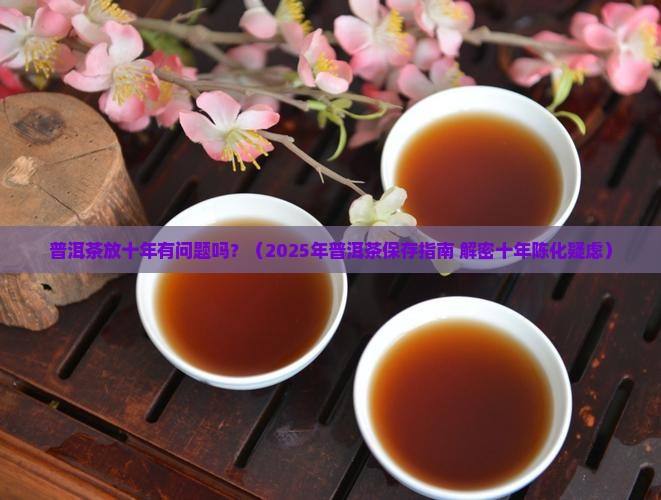 普洱茶放十年有问题吗