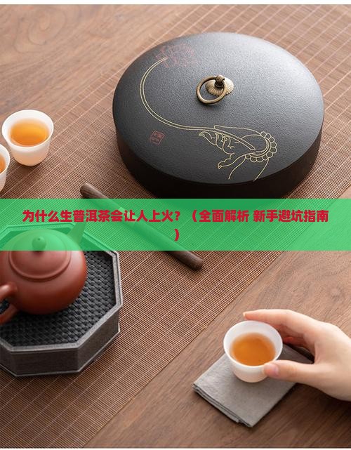 生普洱茶为什么会上火
