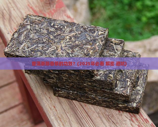 普洱茶陈香茶的功效