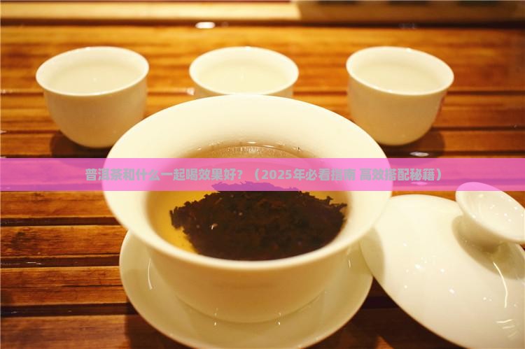 普洱茶和什么一起喝效果好